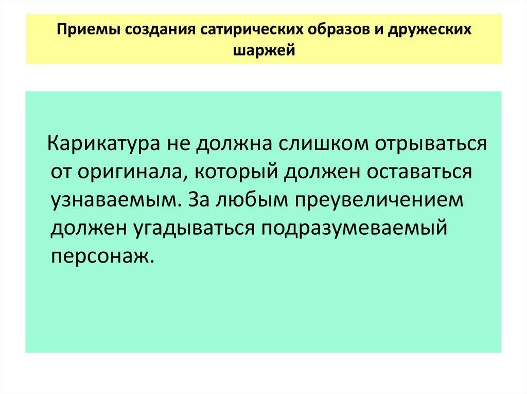 Приемы создания сатирических образов и дружеских шаржей