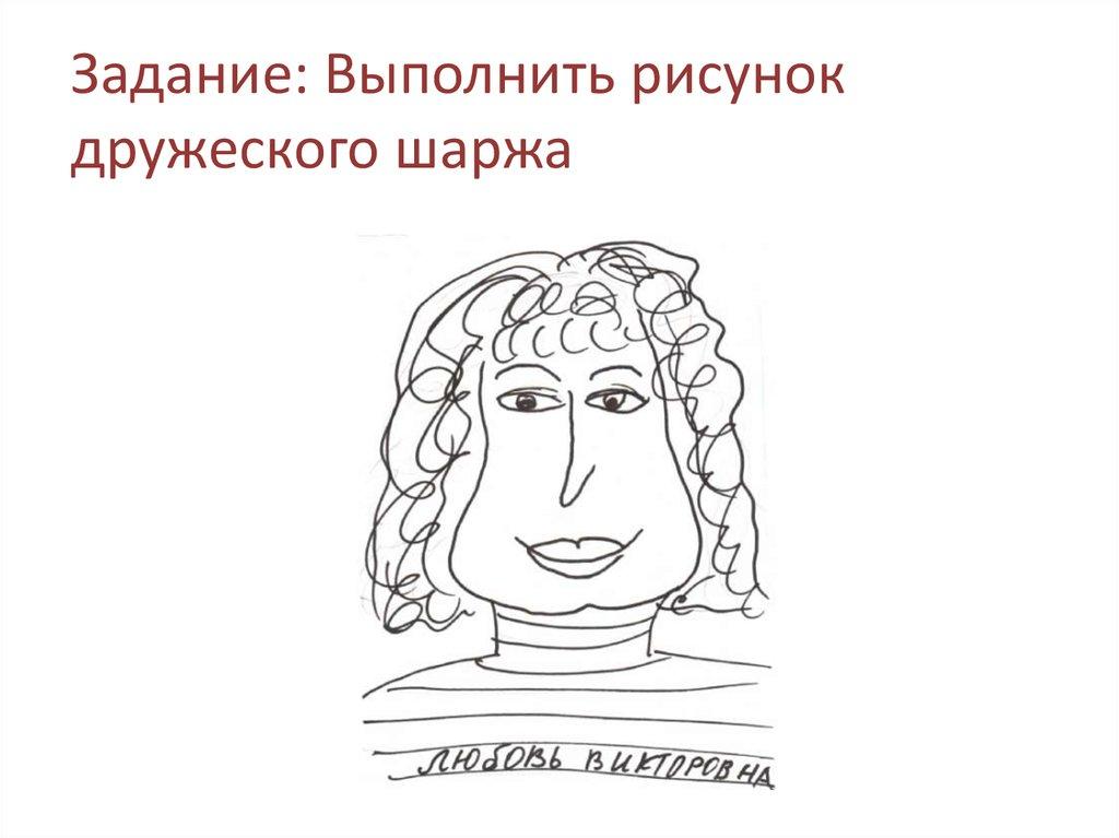 Задание: Выполнить рисунок дружеского шаржа