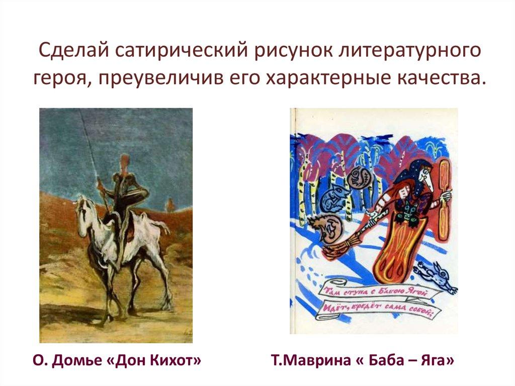 Сделай сатирический рисунок литературного героя, преувеличив его характерные качества.
