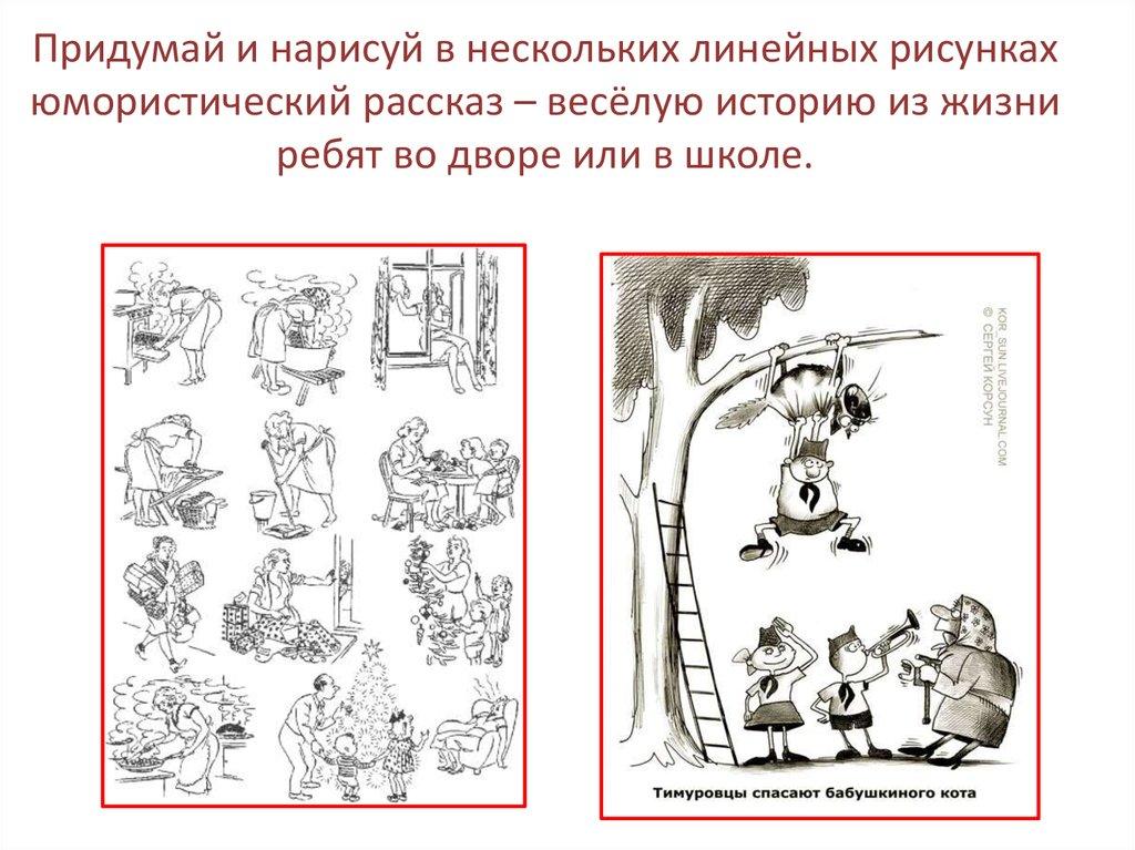 Придумай и нарисуй в нескольких линейных рисунках юмористический рассказ – весёлую историю из жизни ребят во дворе или в школе.