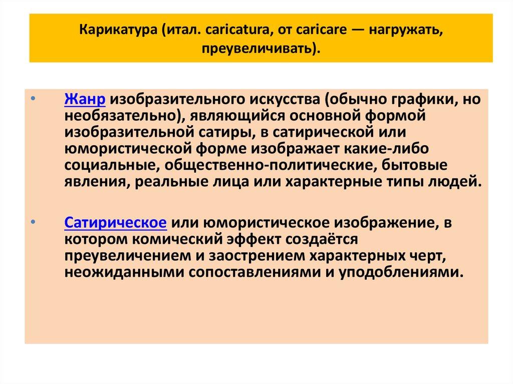 Карикатура (итал. caricatura, от caricare — нагружать, преувеличивать).