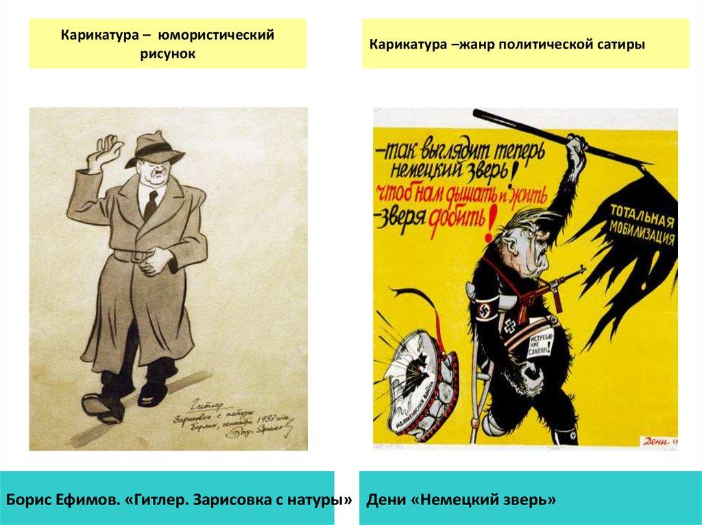 Карикатура – юмористический рисунок