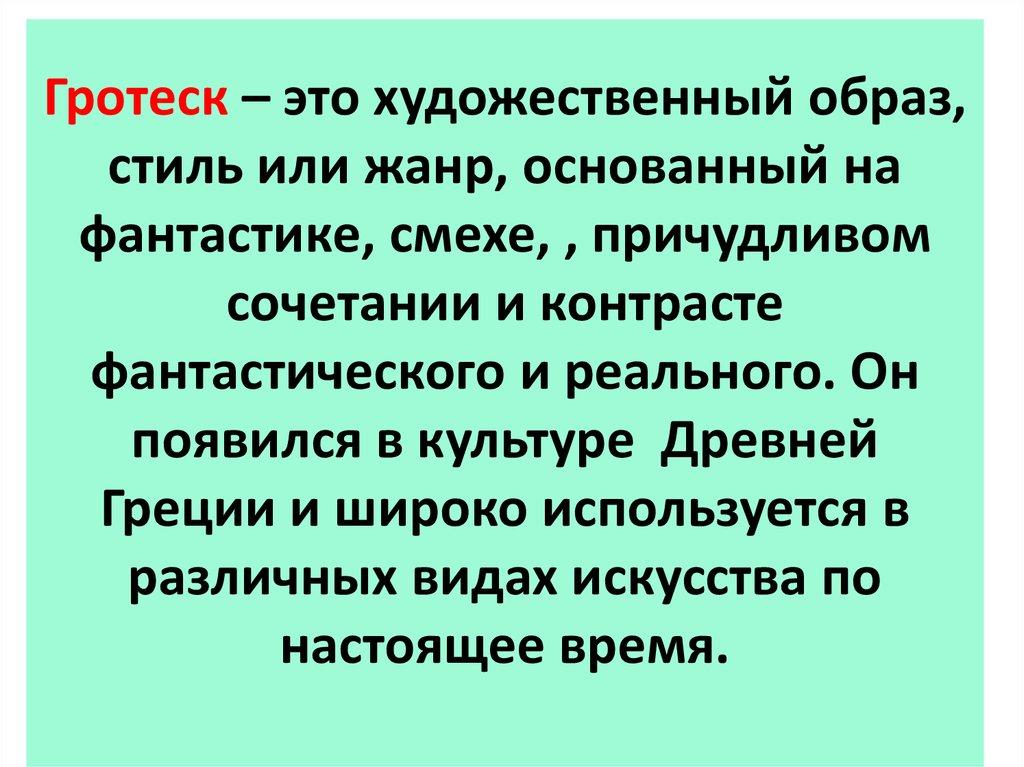 Гротеск – это художественный образ, стиль или жанр, основанный на фантастике, смехе, , причудливом сочетании и контрасте