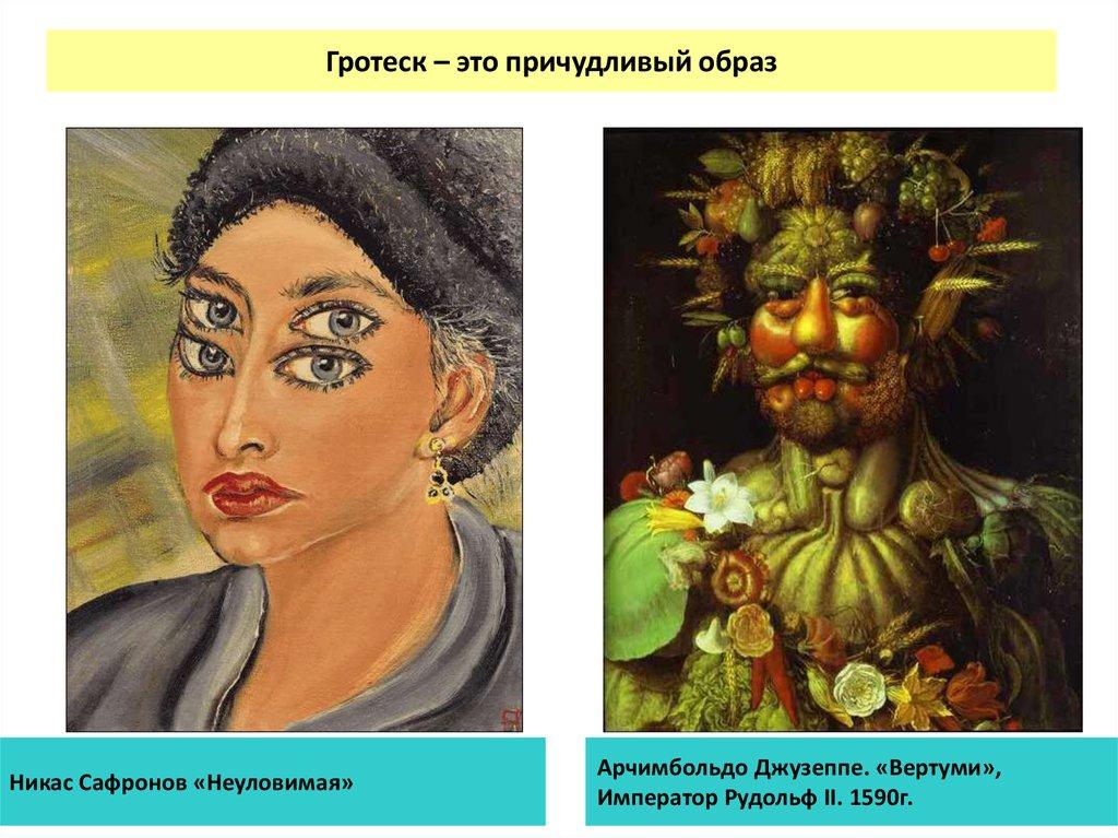 Гротеск – это причудливый образ