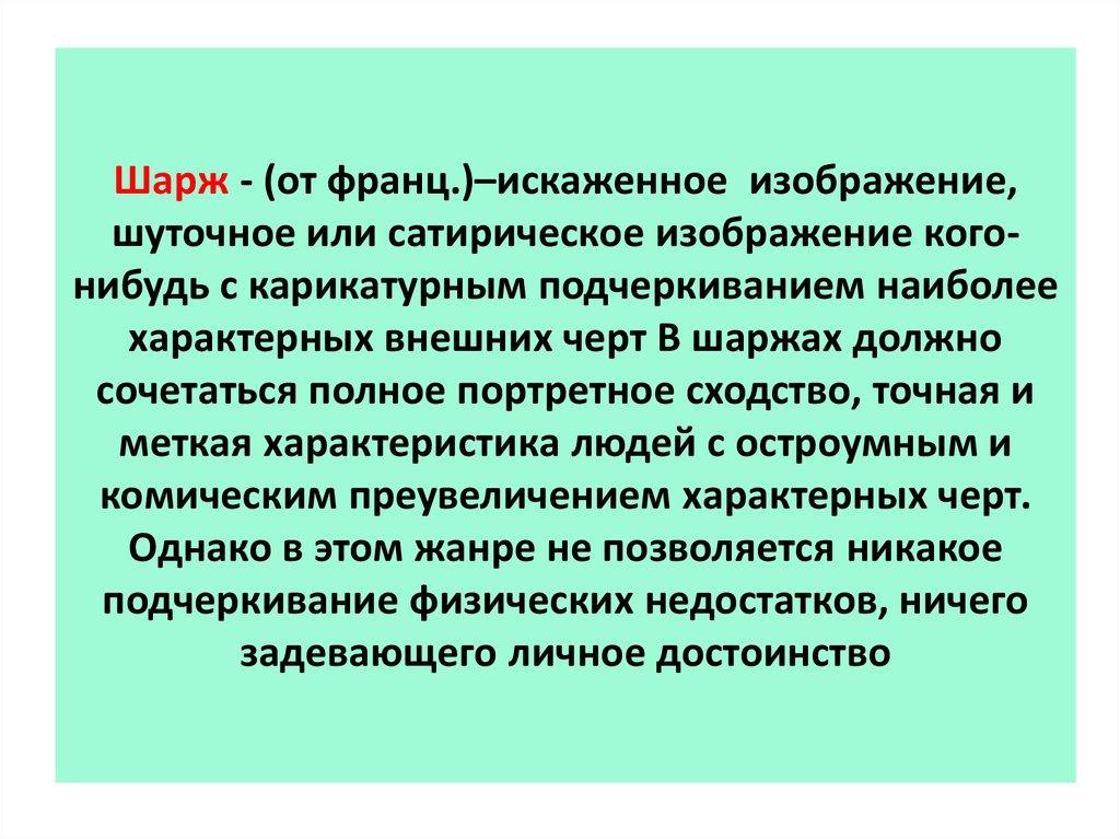 Шарж - (от франц.)–искаженное изображение, шуточное или сатирическое изображение кого-нибудь с карикатурным подчеркиванием