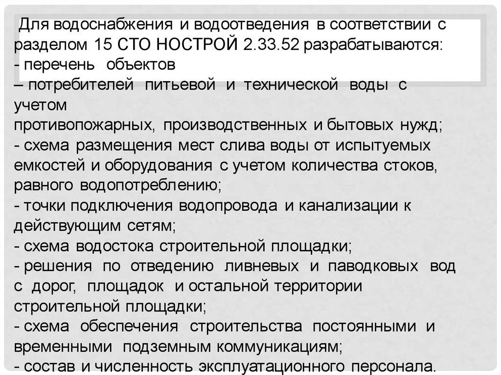 Для водоснабжения и водоотведения в соответствии с разделом 15 СТО НОСТРОЙ 2.33.52 разрабатываются: - перечень объектов –