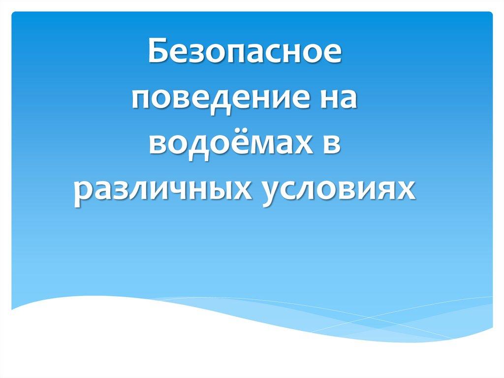Безопасное поведение на водоёмах в различных условиях
