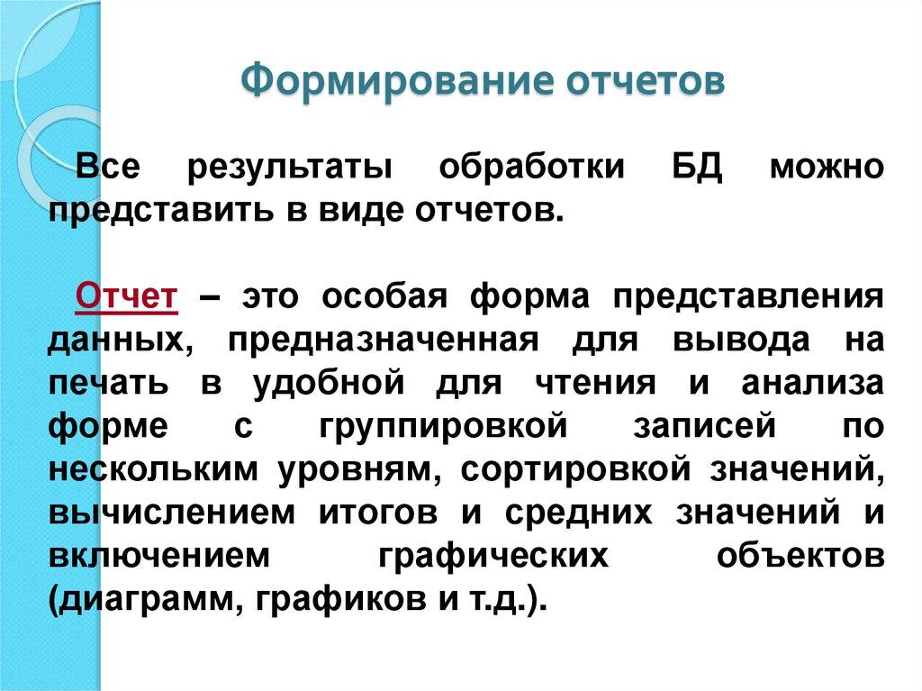 Формирование отчетов