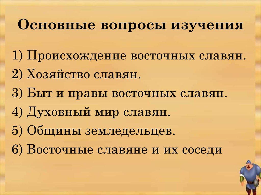 Основные вопросы изучения