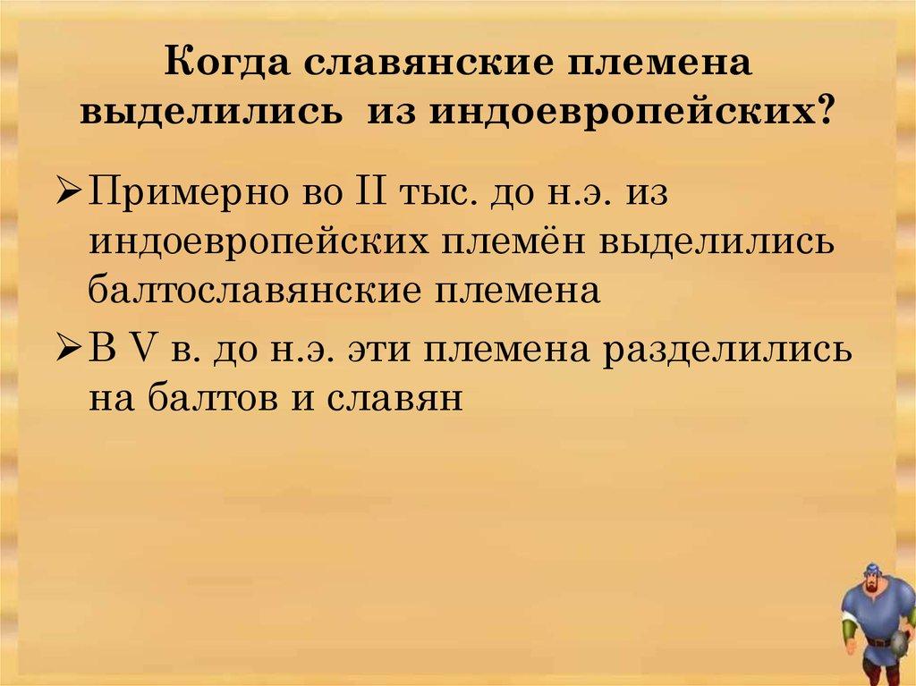 Когда славянские племена выделились из индоевропейских?