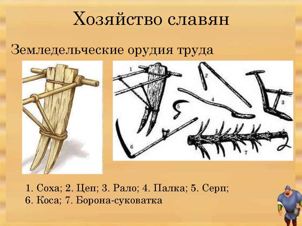 Хозяйство славян