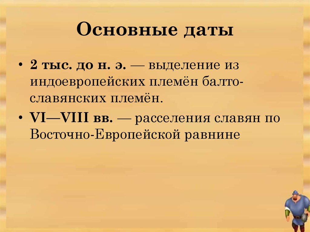 Основные даты