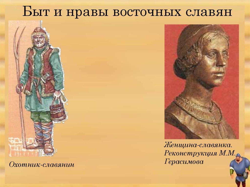 Быт и нравы восточных славян