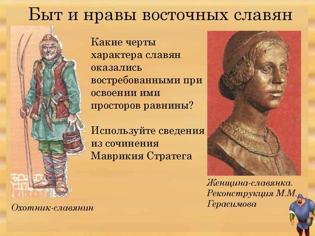 Быт и нравы восточных славян