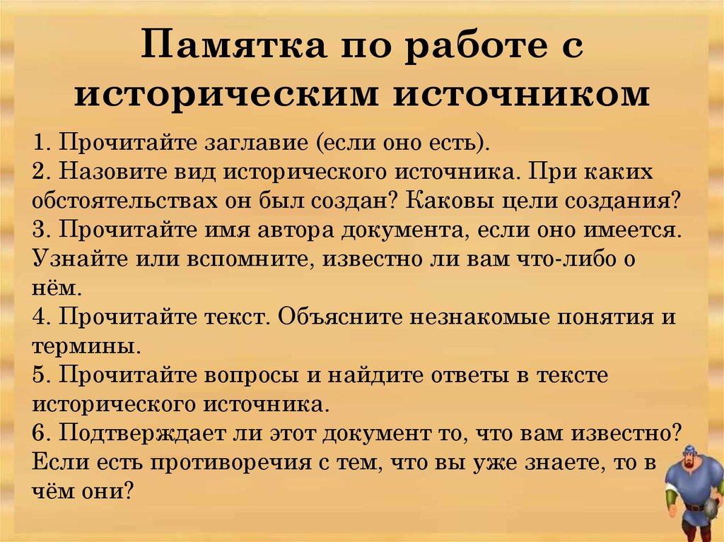 Памятка по работе с историческим источником