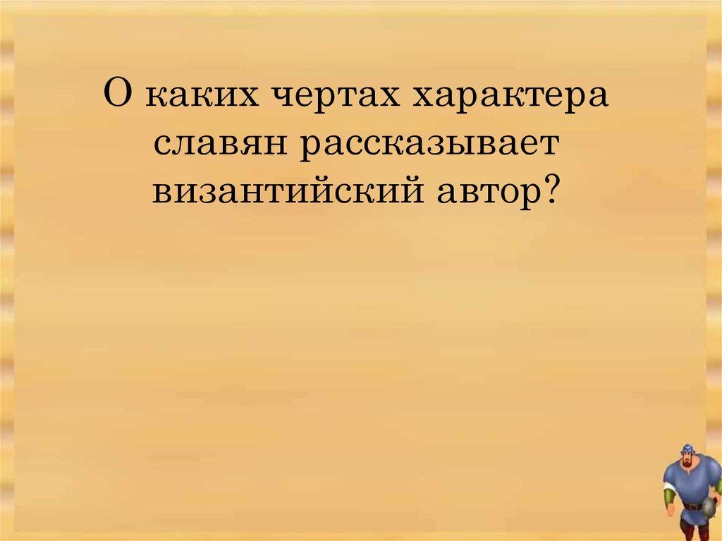 О каких чертах характера славян рассказывает византийский автор?