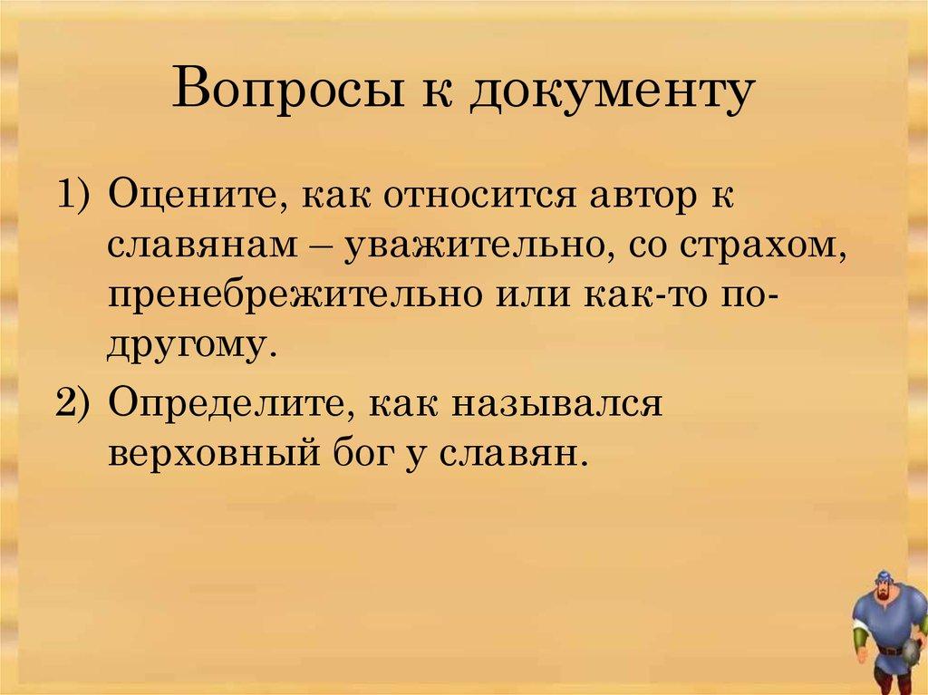 Вопросы к документу