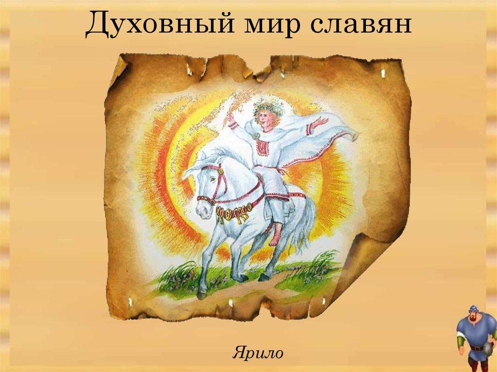 Духовный мир славян