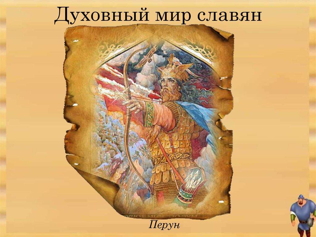 Духовный мир славян