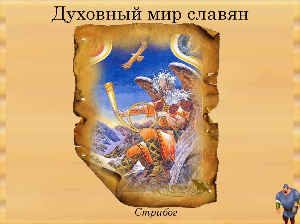 Духовный мир славян