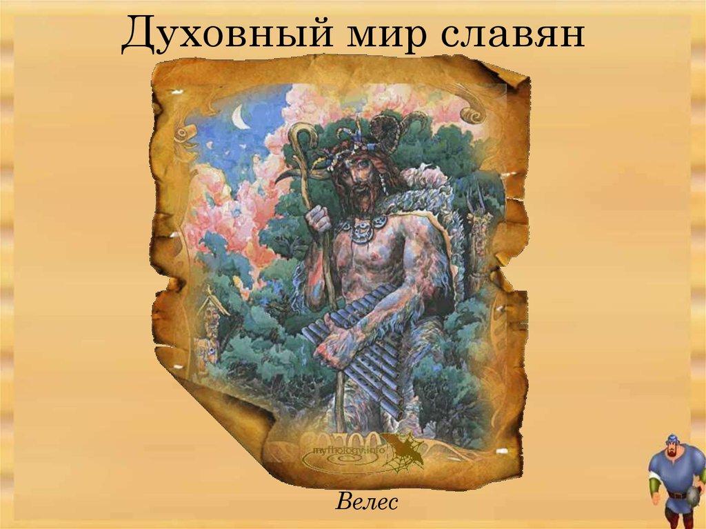 Духовный мир славян