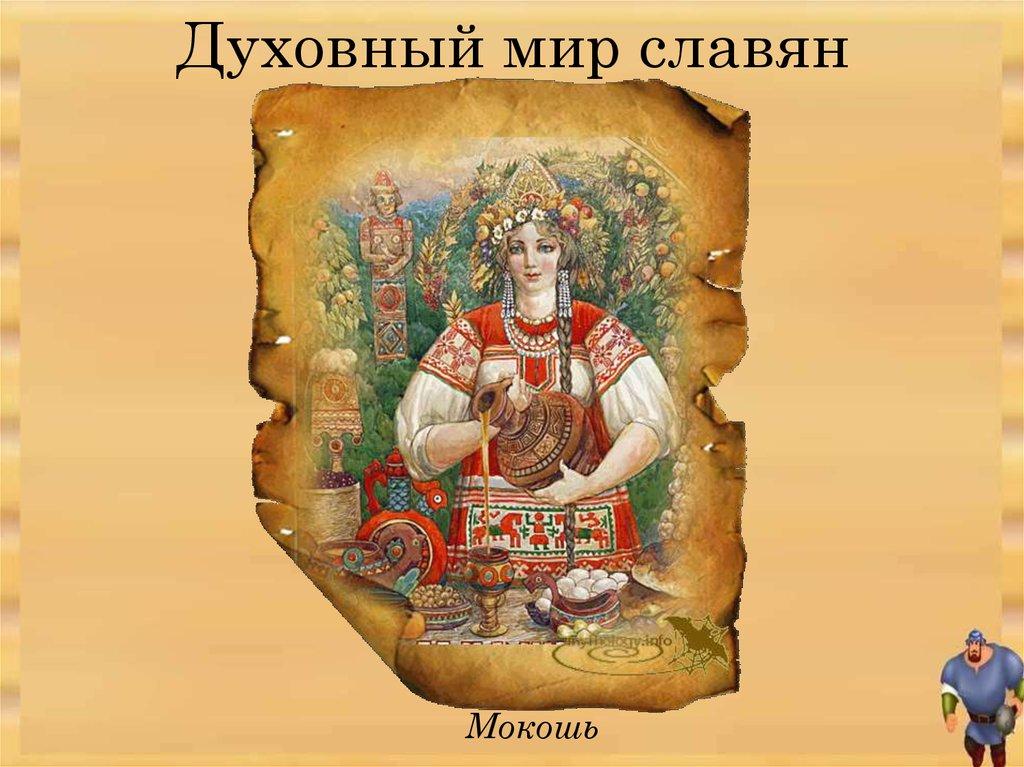 Духовный мир славян