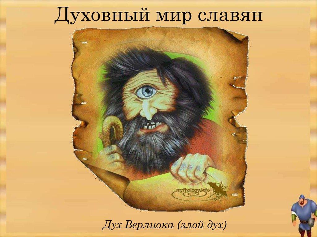 Духовный мир славян