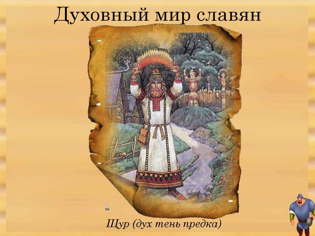 Духовный мир славян