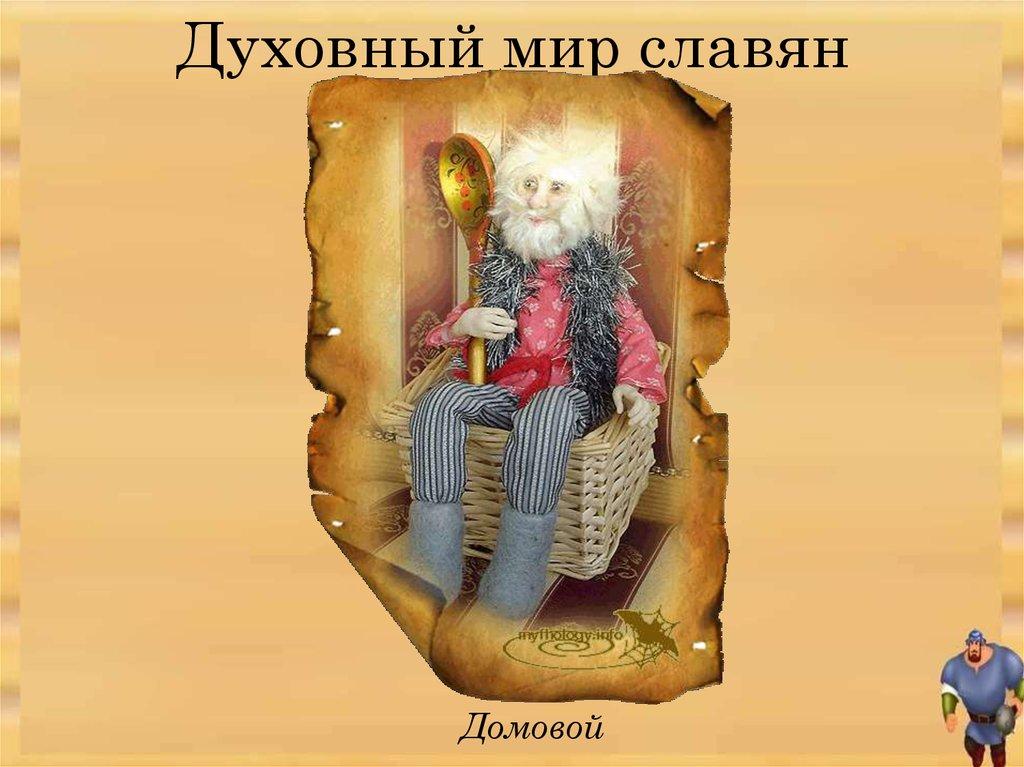 Духовный мир славян