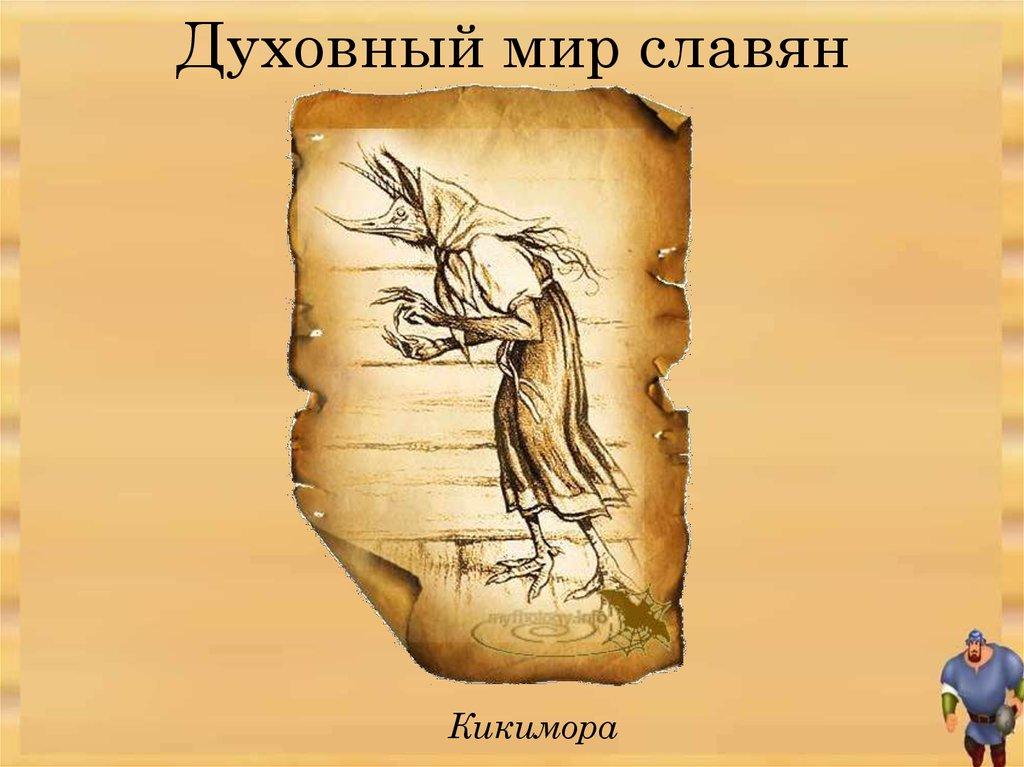 Духовный мир славян