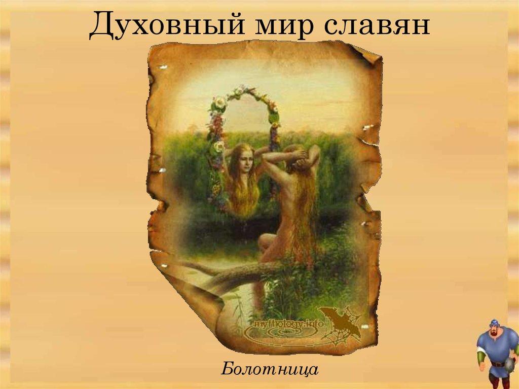 Духовный мир славян