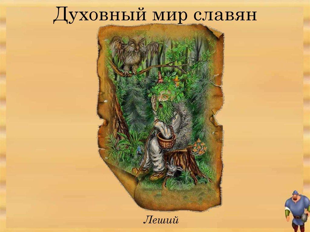 Духовный мир славян