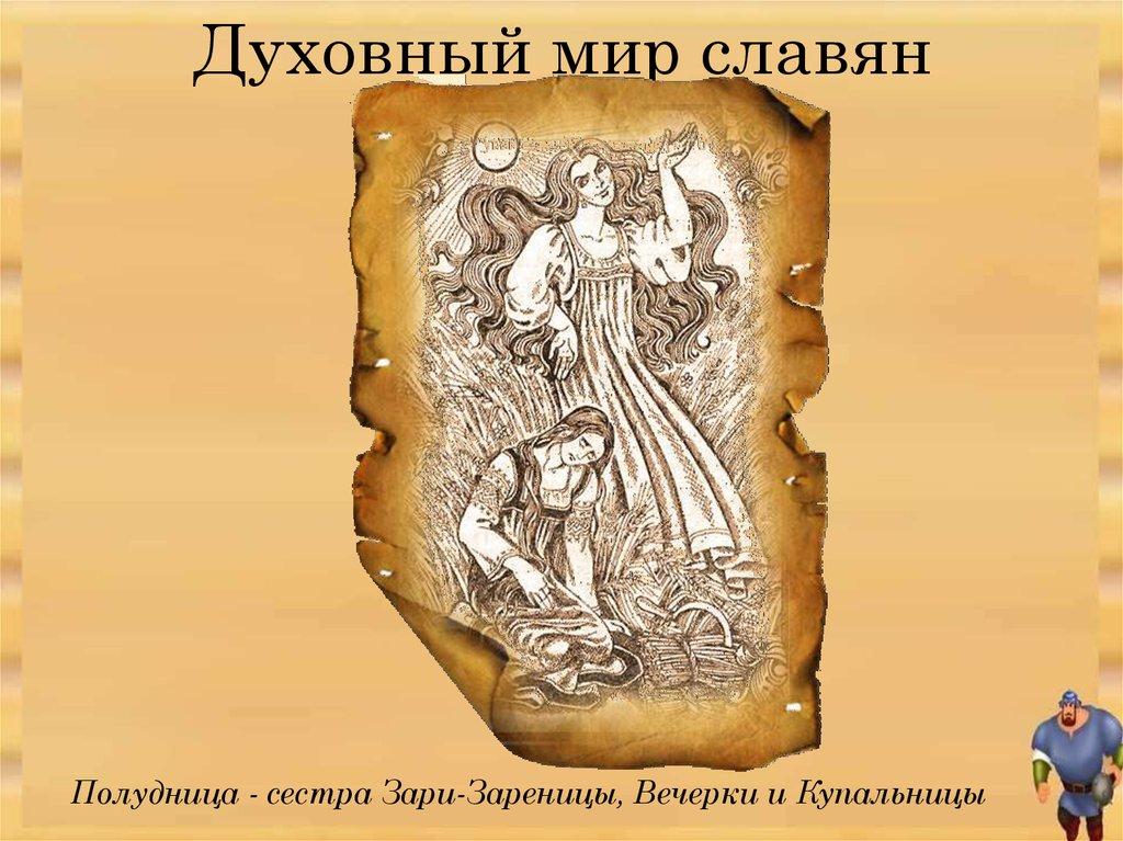 Духовный мир славян