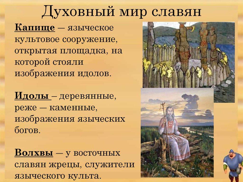 Духовный мир славян