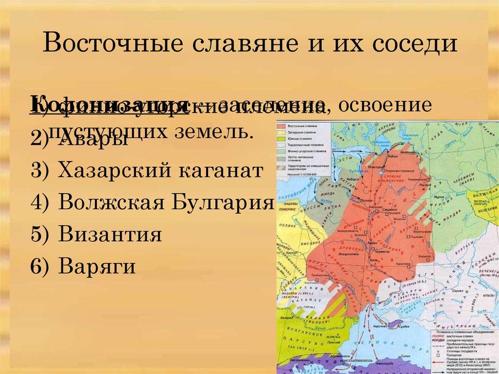 Восточные славяне и их соседи