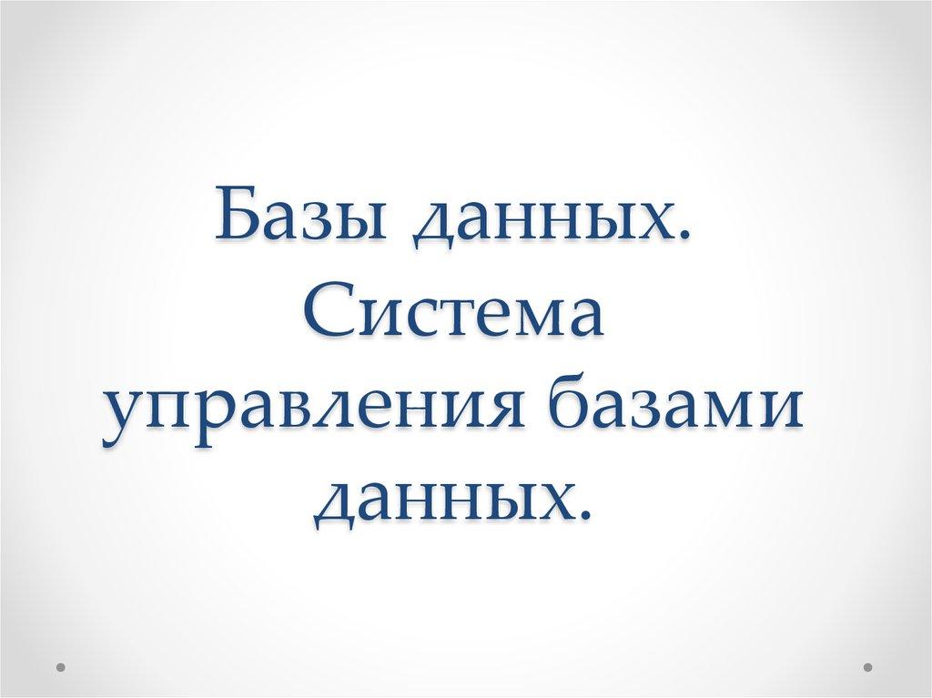 Базы данных. Система управления базами данных.