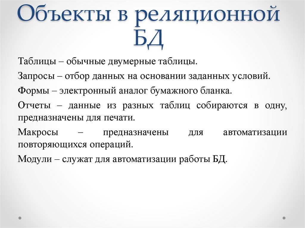 Объекты в реляционной БД