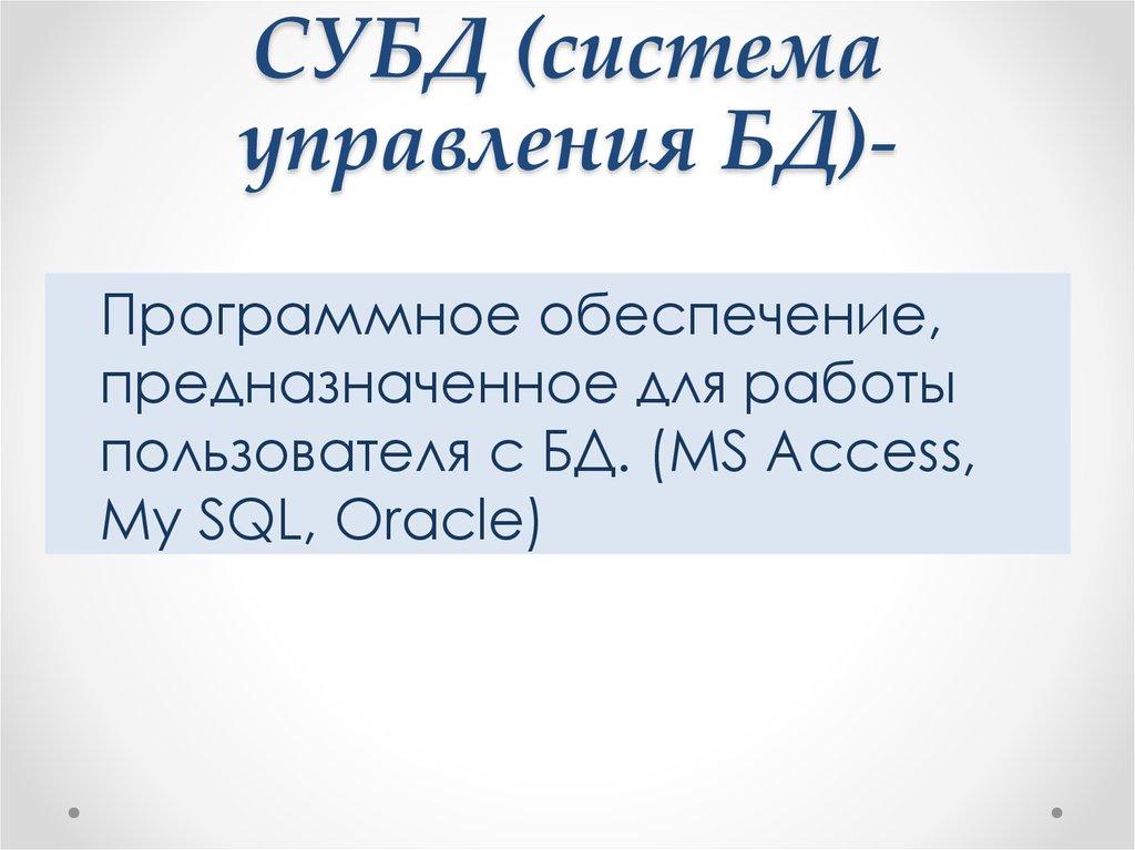 СУБД (система управления БД)-