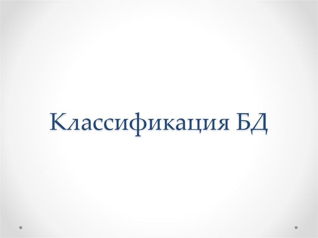 Классификация БД