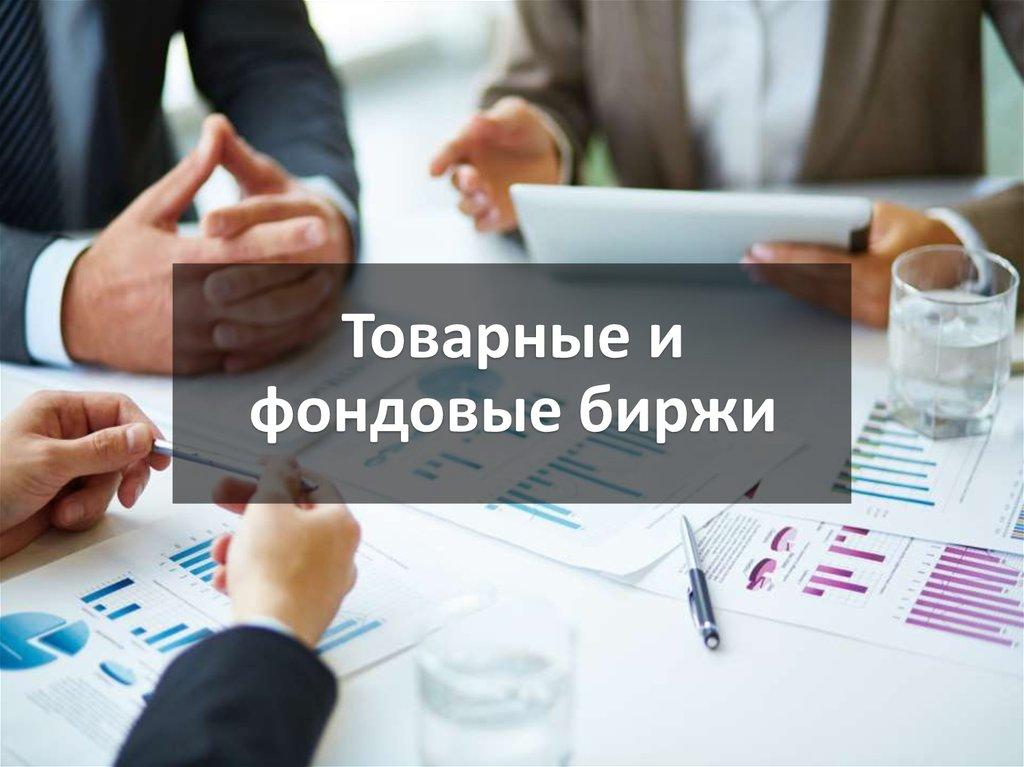 Товарные и фондовые биржи