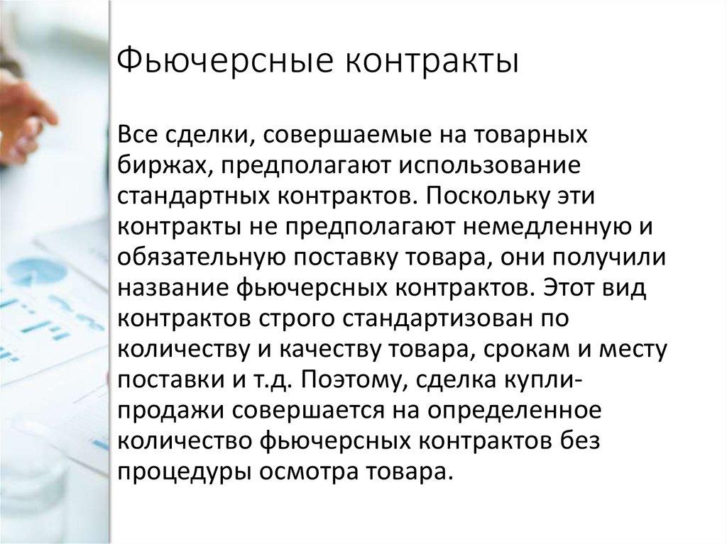 Фьючерсные контракты