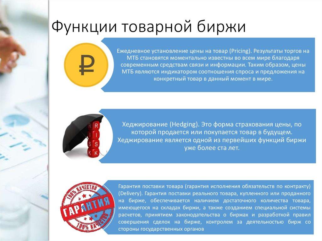 Функции товарной биржи