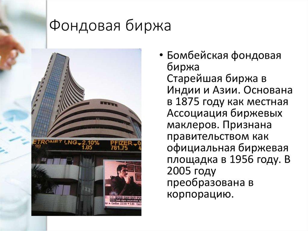 Фондовая биржа