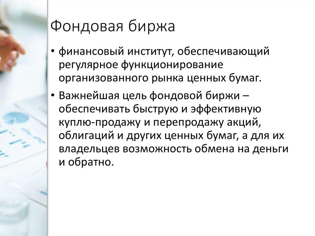 Фондовая биржа