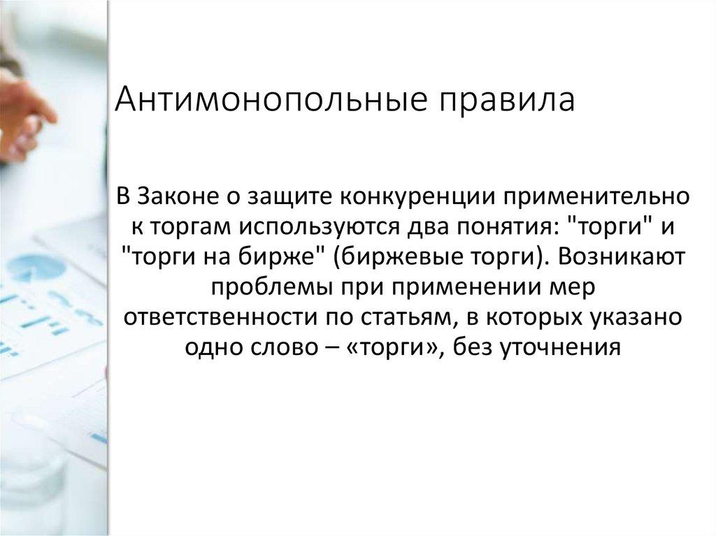 Антимонопольные правила
