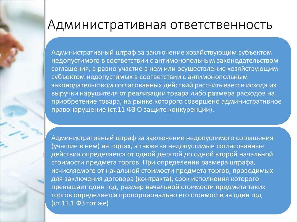 Административная ответственность