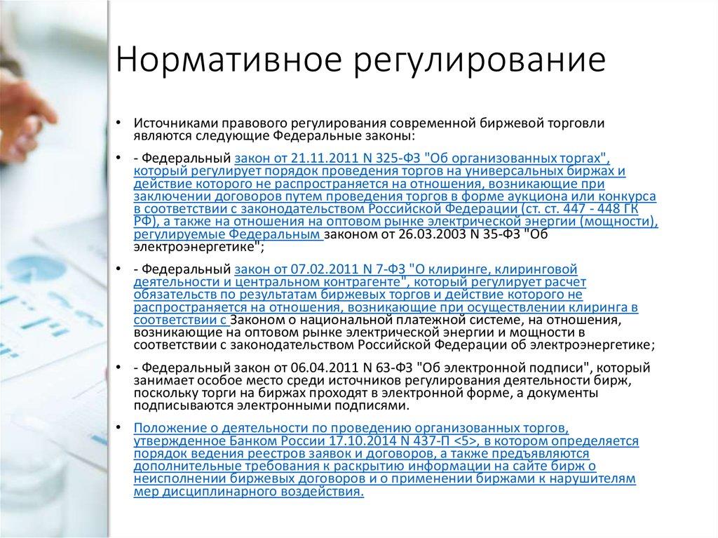 Нормативное регулирование