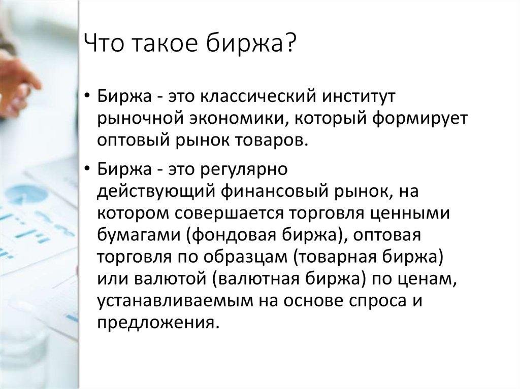 Что такое биржа?
