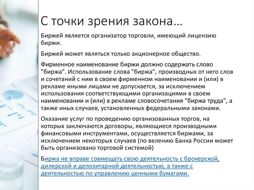 С точки зрения закона…