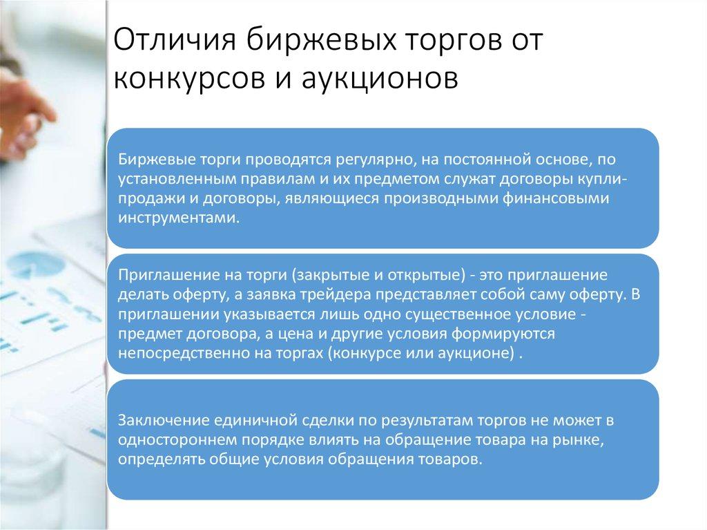 Отличия биржевых торгов от конкурсов и аукционов